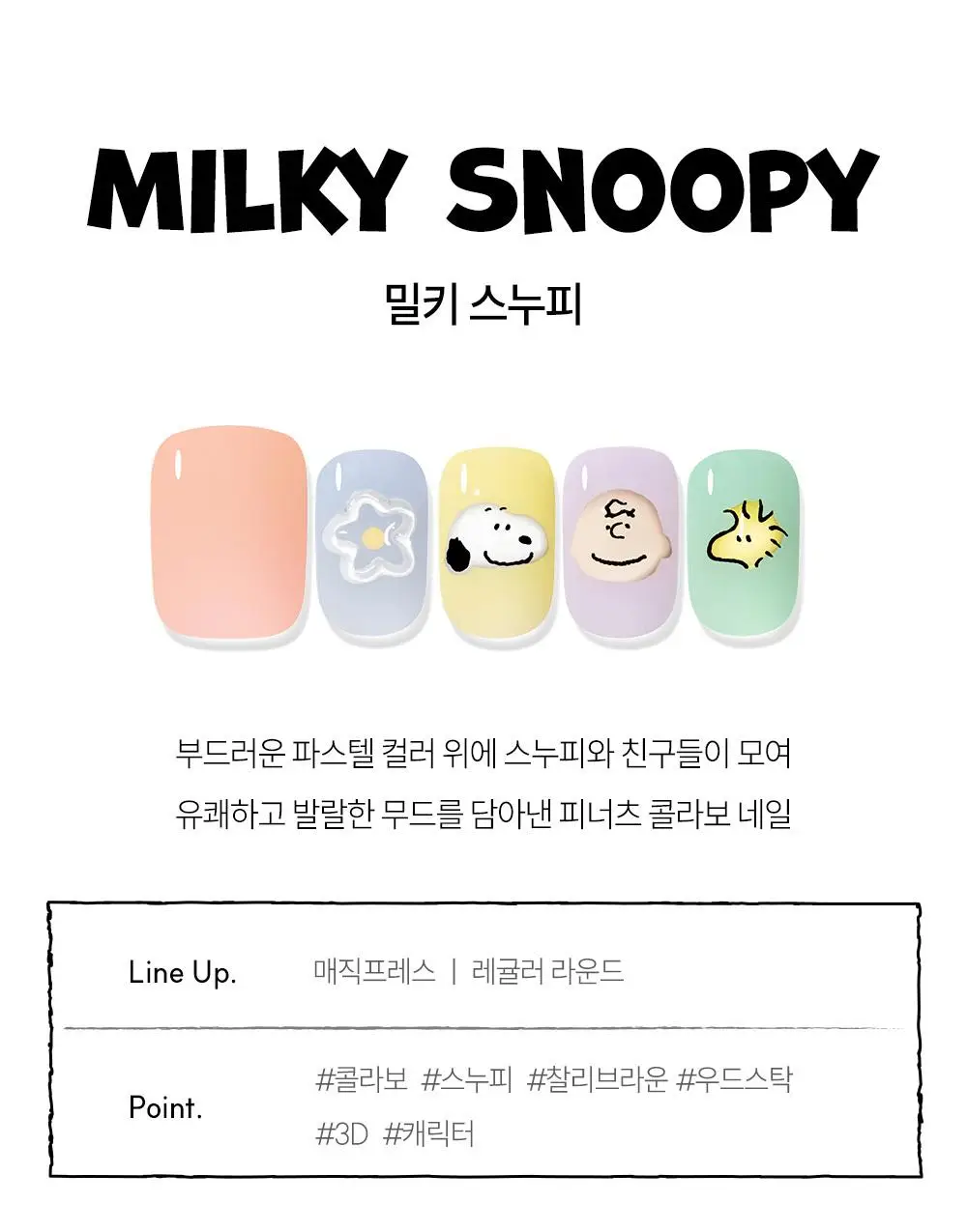 [장원영픽] 데싱디바 매직프레스 스누피 네일/페디 6종 상세페이지 6
